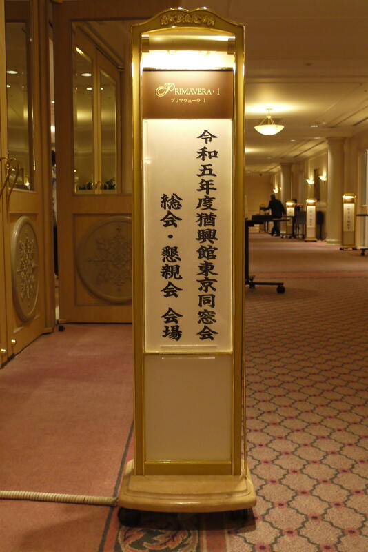 2023年 猶興館東京同窓会 総会