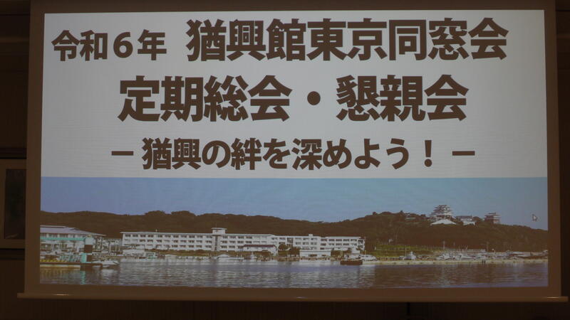 2024年 猶興館東京同窓会 懇親会