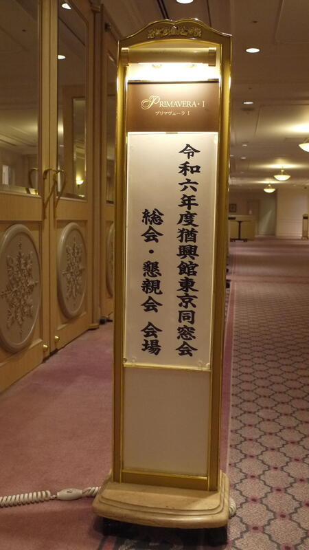 2024年 猶興館東京同窓会 総会