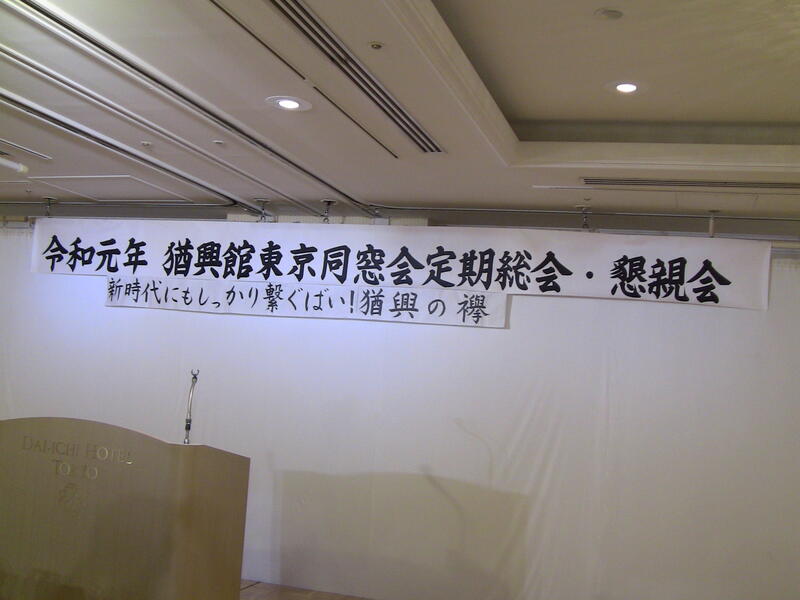 2019年 猶興館東京同窓会 総会