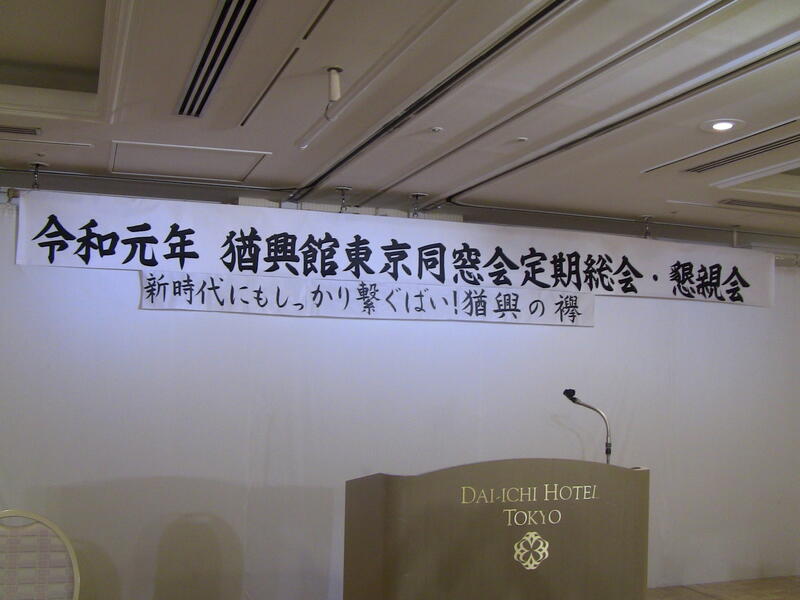 2019年 猶興館東京同窓会 総会