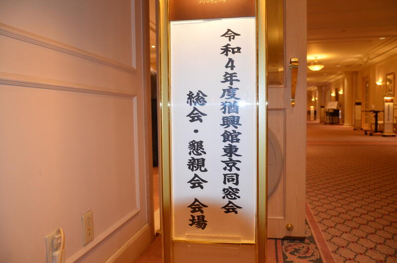 2022年 猶興館東京同窓会 総会
